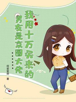 我用十万买来的男友是京圈大佬! 我用十万买来的男友是京圈大佬!