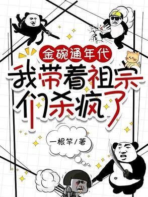 金碗通年代,建国提前了 金碗通年代,建国提前了