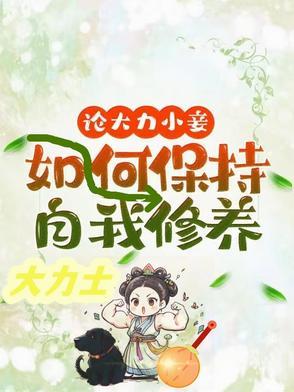 论大力小妾何如保持自我修养 论大力小妾何如保持自我修养