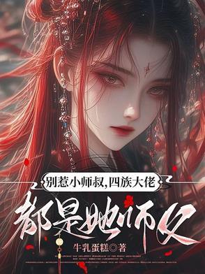 别惹小师叔,四族大佬都是她师父 别惹小师叔,四族大佬都是她师父