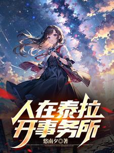 人在泰拉开事务所 人在泰拉开事务所
