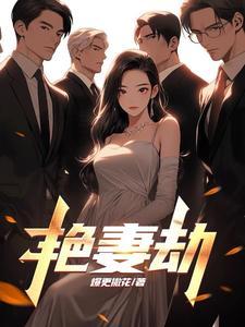 艳妻劫 艳妻劫