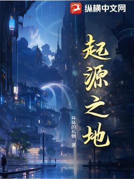 起源之地 起源之地