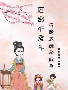 庄妃不宫斗,只想养娃和咸鱼! 庄妃不宫斗,只想养娃和咸鱼!