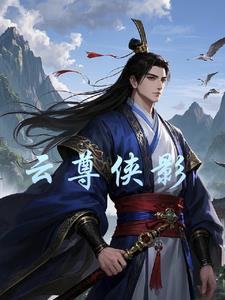 云尊侠影 云尊侠影