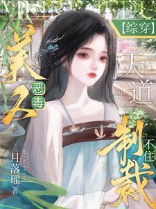 综影视:不许说她坏!都是朕教的 综影视:不许说她坏!都是朕教的