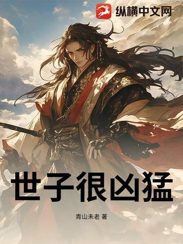 被抄家后,凶猛世子称霸天下 被抄家后,凶猛世子称霸天下