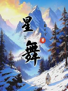 星之舞 星之舞