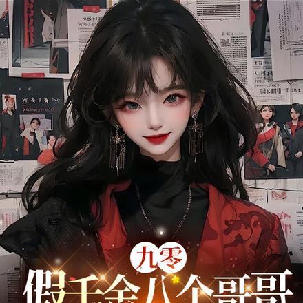 九零:假千金八个哥哥都是龙傲天 九零:假千金八个哥哥都是龙傲天