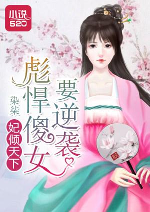 妃倾天下:彪悍傻女要逆袭 妃倾天下:彪悍傻女要逆袭