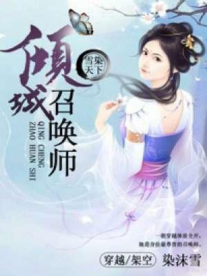 雪染天下:倾城召唤师 雪染天下:倾城召唤师