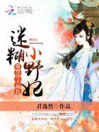 迷糊小野妃:腹黑冷王,劫色! 迷糊小野妃:腹黑冷王,劫色!