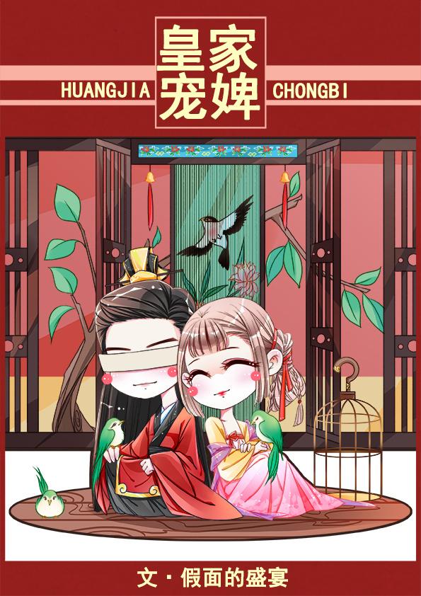 皇家宠婢 皇家宠婢
