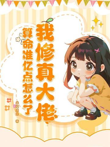 我修真大佬,算命准亿点怎么了 我修真大佬,算命准亿点怎么了