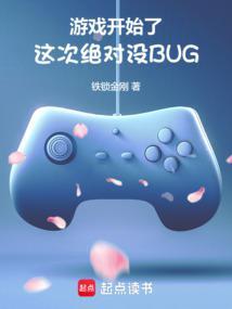 游戏开始了,这次绝对没BUG 游戏开始了,这次绝对没BUG