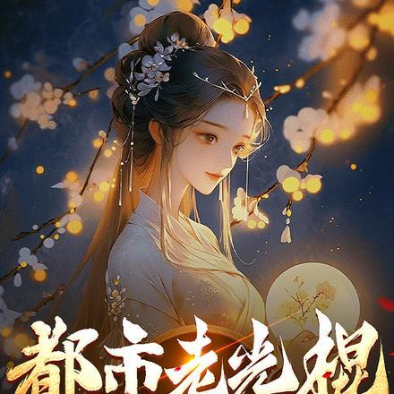 都市老光棍,异界一袋粮食换老婆 都市老光棍,异界一袋粮食换老婆