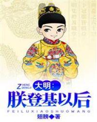 大明:朕登基以后 大明:朕登基以后