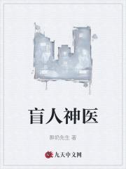 盲人神医 盲人神医