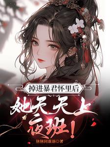 她n次逃跑后,竟成了皇后? 她n次逃跑后,竟成了皇后?