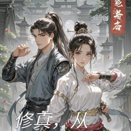 修真,从合欢宗开始 修真,从合欢宗开始