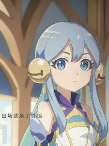 魔晶猎人:出场就亲了铃铛 魔晶猎人:出场就亲了铃铛