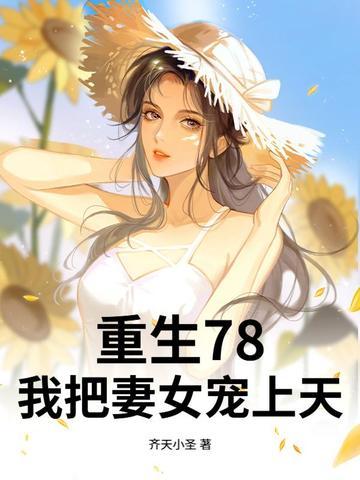 重生78,开局赶山打猎,宠妻如命! 重生78,开局赶山打猎,宠妻如命!