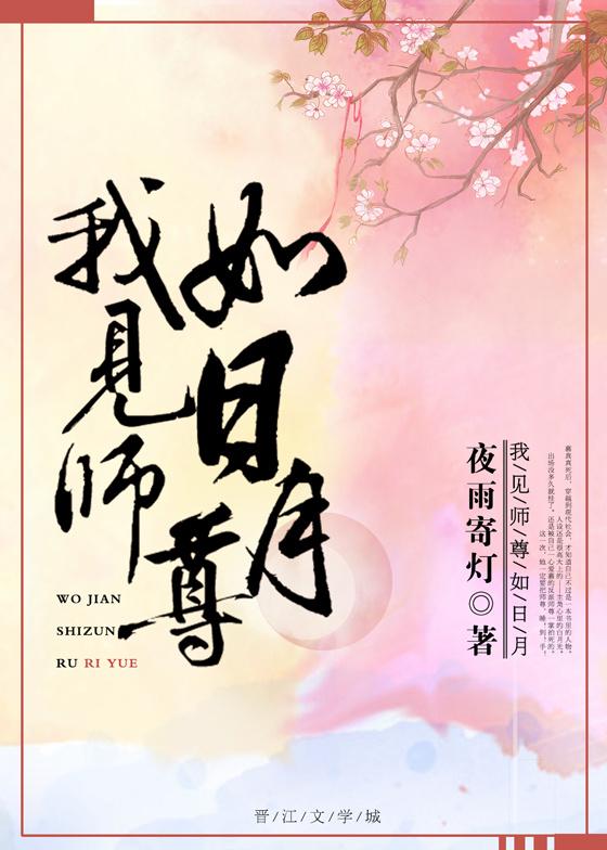 我见师尊如日月 我见师尊如日月