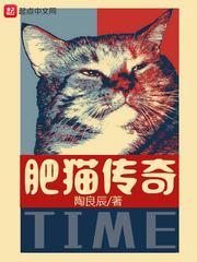 肥猫传奇 肥猫传奇