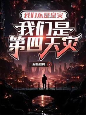 我们不是皇灾,我们是第四天灾 我们不是皇灾,我们是第四天灾