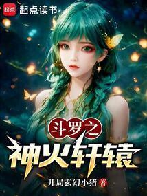 斗罗之神火轩辕 斗罗之神火轩辕