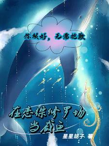 拜托!我恋综咸鱼,你传我在养鱼 拜托!我恋综咸鱼,你传我在养鱼