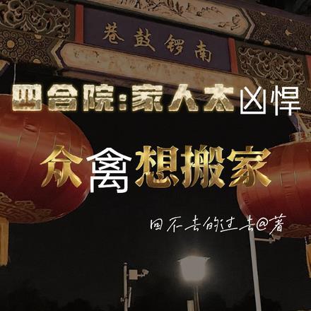 四合院:家人太凶悍众禽想搬家 四合院:家人太凶悍众禽想搬家