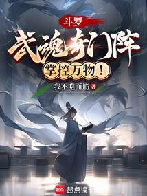 斗罗:武魂奇门阵,掌控万物! 斗罗:武魂奇门阵,掌控万物!