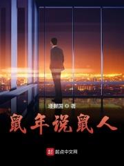 鼠年说鼠人 鼠年说鼠人