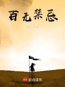 百无禁忌 百无禁忌