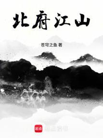 北府江山 北府江山