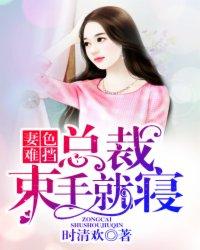 妻色难挡:总裁束手就寝 妻色难挡:总裁束手就寝