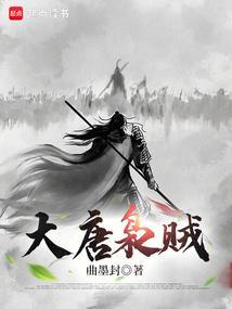 大唐枭贼 大唐枭贼