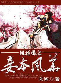 凤还巢之妾本风华 凤还巢之妾本风华