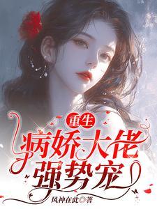 重生甜宠!病娇总裁诱哄喊乖宝 重生甜宠!病娇总裁诱哄喊乖宝