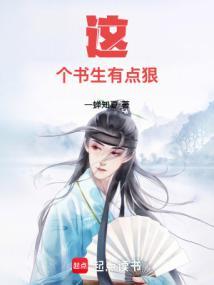 这个书生有点狠 这个书生有点狠