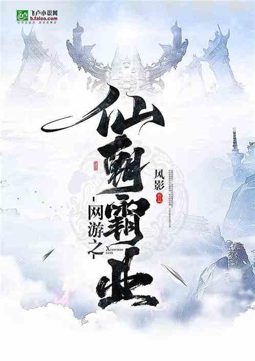 网游之仙朝霸业 网游之仙朝霸业