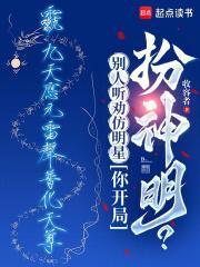 别人听劝仿明星,你开局扮神明? 别人听劝仿明星,你开局扮神明?