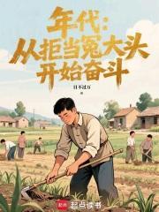 年代:从拒当冤大头开始奋斗 年代:从拒当冤大头开始奋斗