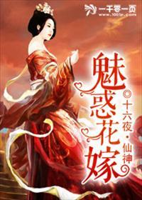 魅惑花嫁 魅惑花嫁