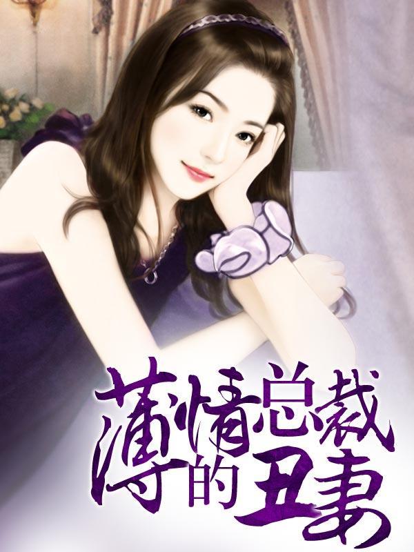薄情总裁的丑妻 薄情总裁的丑妻