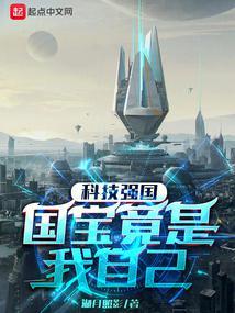 科技强国:国宝竟是我自己 科技强国:国宝竟是我自己