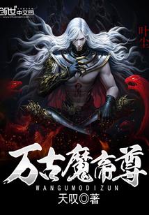 万古魔帝尊 万古魔帝尊
