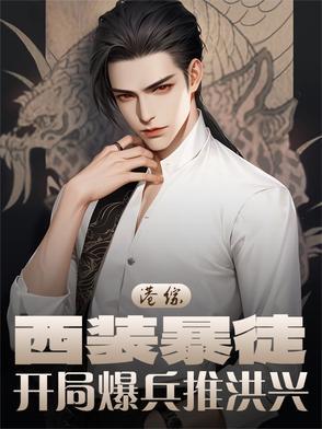 港综:西装暴徒,开局爆兵推洪兴 港综:西装暴徒,开局爆兵推洪兴
