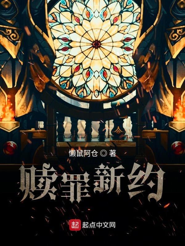 赎罪新约 赎罪新约